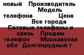 IPHONE 5 новый › Производитель ­ Apple › Модель телефона ­ IPHONE › Цена ­ 5 600 - Все города Сотовые телефоны и связь » Продам телефон   . Московская обл.,Долгопрудный г.